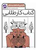 کتاب کار طلایی فارسی پایه ششم دبستان