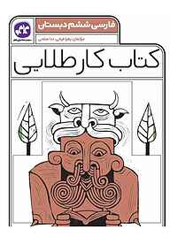 کتاب کتاب کار طلایی فارسی پایه ششم دبستان نشر انتشارات کاگو   