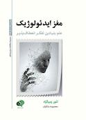 مغز ایدئولوژیک