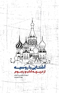 آشنای�ی با روسیه از دریچه آداب و رسوم