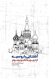 کتاب آشنایی با روسیه از دریچه آداب و رسوم نشر  انتشارات بین المللی الهدی   