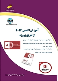 کتاب  آموزش اکسس 2016 از طریق پروژه نشر موسسه فرهنگی هنری دیباگران تهران