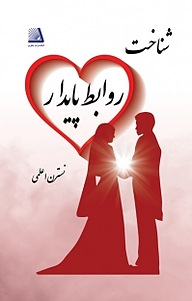 کتاب شناخت روابط پایدار نشر انتشارات نظری   