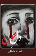 دل خون