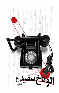 کتاب الو کاخ سفید؟!‬ نشر انتشارات شهید کاظمی   