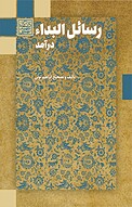رسائل البداء، جلد 1