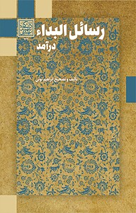 کتاب رسائل البداء، جلد 1 نشر انتشارات دانشگاه شهید بهشتی   