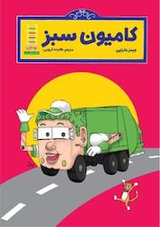 کتاب کامیون سبز اثر جیمز مارتین نشر نردبان