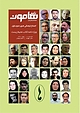 فصلنامه فرهنگی هنری نامه هامون شماره 10