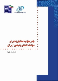 معرفی و دانلود رایگان کتاب چارچوب تعادل پذیری دولت الکترونیکی ایران