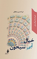 خیال آبی سیحون