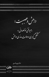 کتاب داعش و عصبیت نشر پژوهشکده مطالعات راهبردی   