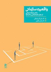 کتاب واقعیت سازمانی اثر علیاکبر فرهنگی نشر انتشارات همشهری