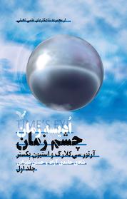 کتاب چشمِ زمان جلد 1 اثر آرتور سی کلارک نشر انتشارات کتابسرای تندیس