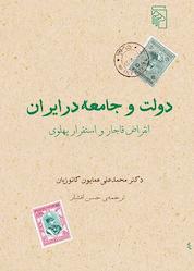کتاب دولت و جامعه در ایران اثر محمدعلی همایون کاتوزیان نشر مرکز