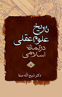 تاریخ علوم عقلی در تمدن اسلامی تا اواسط قرن پنجم