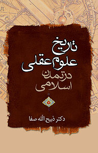 کتاب تاریخ علوم عقلی در تمدن اسلامی تا اواسط قرن پنجم نشر مجید   