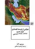 جوانبی از توسعه اقتصادی ایران مدرن