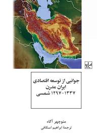 کتاب جوانبی از توسعه اقتصادی ایران مدرن منوچهر آگاه نشر انتشارات شیرازه کتاب ما