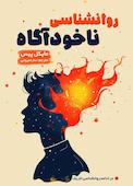 روانشناسی ناخودآگاه
