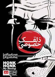 کتاب دلقک خصوصی جیمز فین گارنر نشر هیرمند