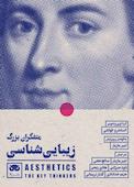 متفکران بزرگ زیباییشناسی
