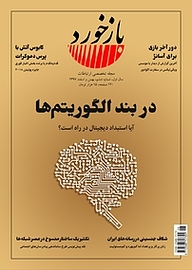 کتاب تخصصی ارتباطات بازخورد شماره 6 نشریه بازخورد -  