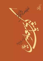 کتاب کیمیای سعادت اثر ابو حامد امام محمد غزالی طوسی نشر انتشارات امیرکبیر
