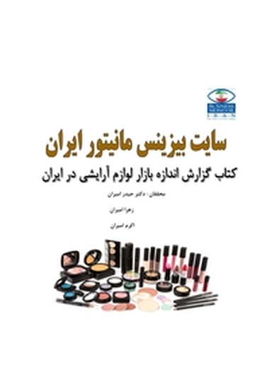 گزارش اندازه بازار لوازم آرایشی در ایران