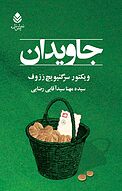 جاویدان