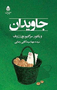 کتاب جاویدان نشر قطره   