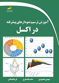 کتاب آموزش ترسیم نمودارهای پیشرفته در اکسل نشر موسسه فرهنگی هنری دیباگران تهران   