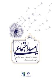 کتاب امید اجتماعی اثر هادی خانیکی نشر پژوهشکده مطالعات فرهنگی و اجتماعی
