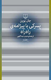 پسرکی با پیژامه ی راه راه