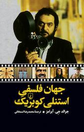 جهان فلسفی استنلی کوبریک