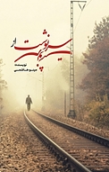 سرنوشت از سر نوشت