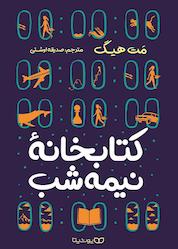 کتاب کتابخانه نیمهشب اثر مت هیگ نشر یوشیتا