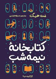 کتاب کتابخانه نیمهشب اثر مت هیگ نشر یوشیتا