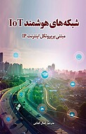 شبکه های هوشمند IoT