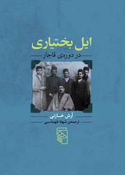 کتاب ایل بختیاری در دورهی قاجار اثر آرش خازنی نشر مرکز