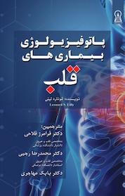 کتاب پاتوفیزیولوژی بیماری های قلب اثر لئونارد لیلی نشر زرین اندیشمند