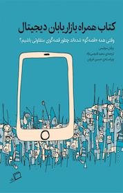 کتاب همراه بازاریابان دیجیتال اثر برایان سولیس نشر اطراف