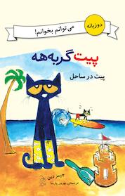 کتاب پیت در ساحل اثر جیمز دین نشر گروه انتشاراتی ققنوس