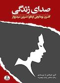 صدای زندگی
