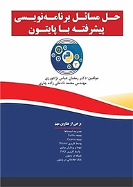 کتاب  حل مسائل برنامه نویسی پیشرفته با پایتون نشر فناوری نوین