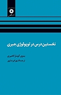 نخستین درس در توپولوژی جبری