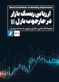 ارزیابی ریسک بازار در چارچوب بازل