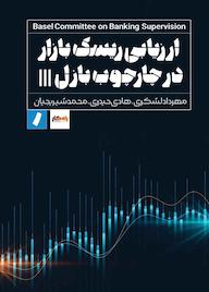 کتاب ارزیابی ریسک بازار در چارچوب بازل اثر کمیته نظارت بانکی بازل نشر راه پرداخت