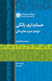 کتاب حسابداری بانکی اثر سعید جمشیدی نشر پژوهشکده پولی و بانکی بانک مرکزی جمهوری اسلامی ایران