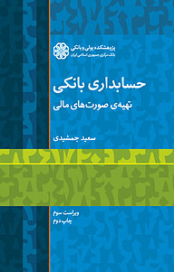 کتاب  حسابداری بانکی نشر پژوهشکده پولی و بانکی بانک مرکزی جمهوری اسلامی ایران